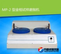 MP-2型草莓视频污版APP下载试样磨抛机